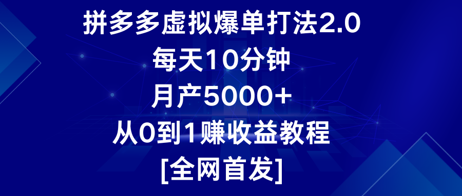 拼多多虚拟爆单打法2.0，每天10分钟，月产5000+，从0到1赚收益教程_80楼网创