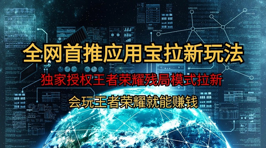 腾讯应用宝王者荣耀残局模式拉新赛道，轻松日如1000+_80楼网创