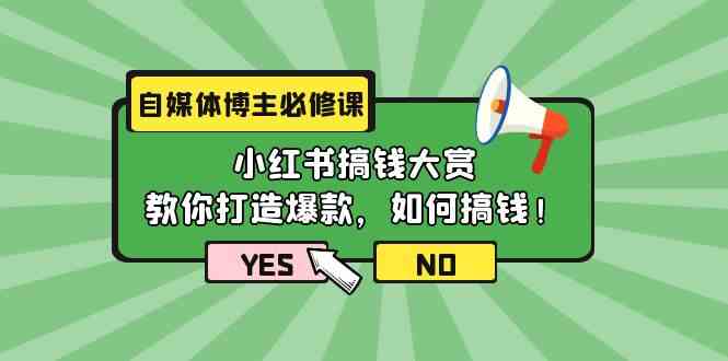 自媒体博主必修课：小红书搞钱大赏，教你打造爆款，如何搞钱（11节课）_80楼网创