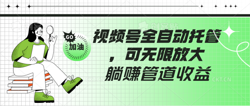 视频号全自动托管，有微信就能做的项目，可无限放大躺赚管道收益_80楼网创