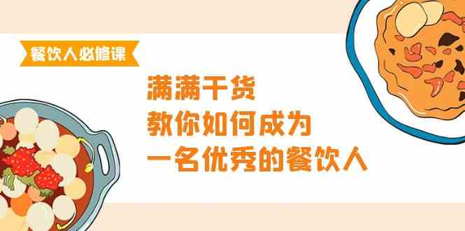 餐饮人必修课，满满干货，教你如何成为一名优秀的餐饮人（47节课）_80楼网创