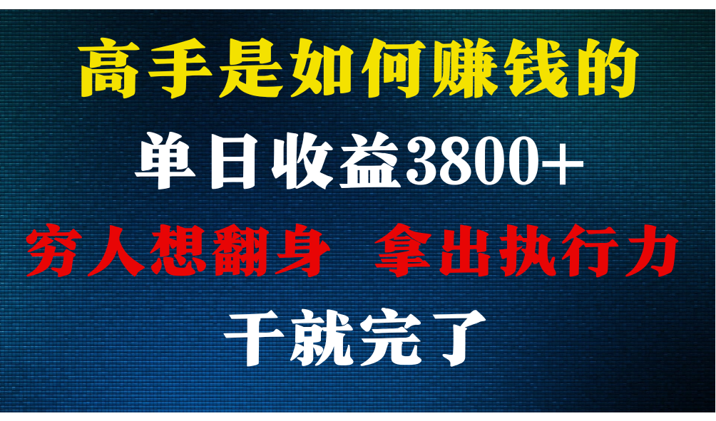 高手是如何赚钱的，每天收益3800+，你不知道的秘密，小白上手快，月收益12W+_80楼网创