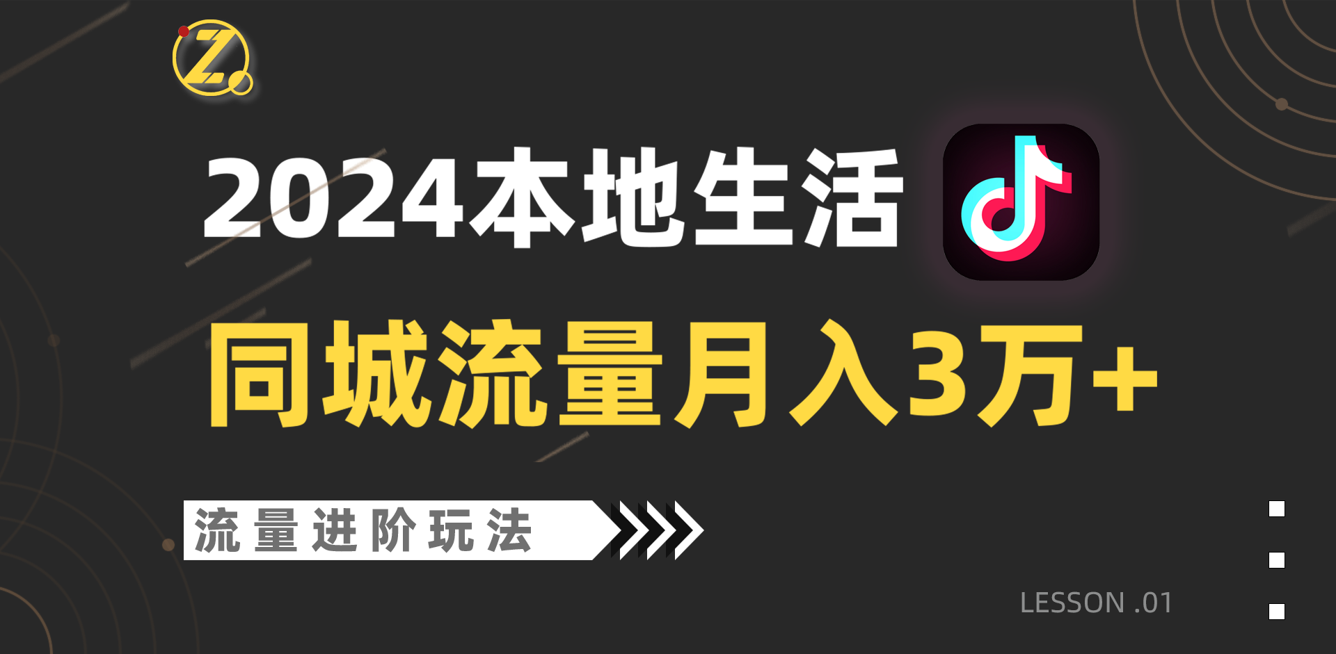 2024年同城流量全新赛道，工作室落地玩法，单账号月入3万+_80楼网创