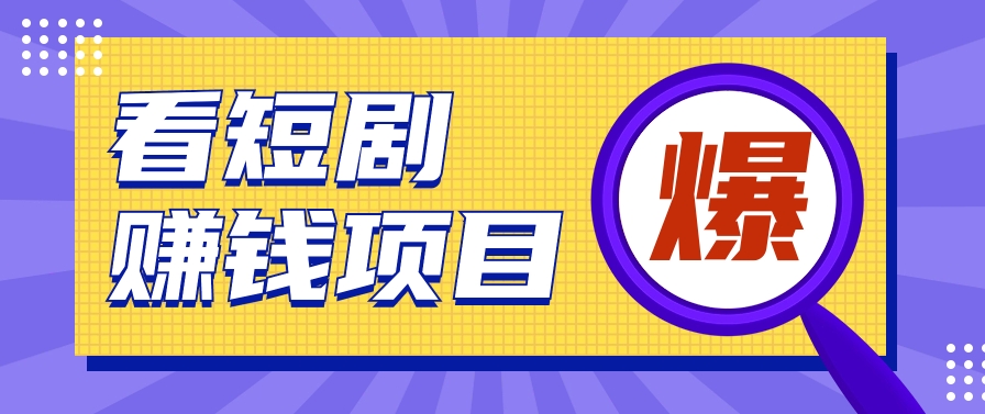 揭秘：红果短剧掘金小项目，通过脚本挂机实现自动化赚钱【视频教程+脚本】_80楼网创