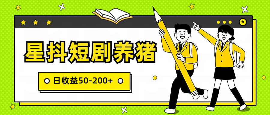 星抖短剧养猪，闲鱼出售金币，日收益50-200+，零成本副业项目_80楼网创