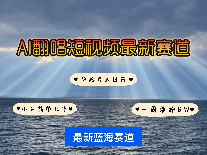 AI翻唱短视频最新赛道，一周轻松涨粉5W，小白即可上手，轻松月入过万_80楼网创