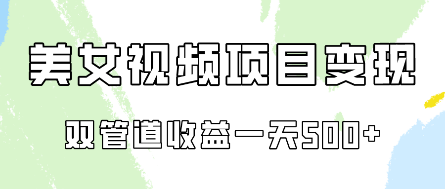 0成本视频号美女视频双管道收益变现，适合工作室批量放大操！_80楼网创