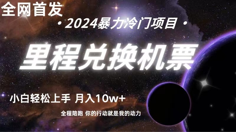 全网首发里程积分兑换机票售卖，纯手机操作，小白兼职月入10万+_80楼网创