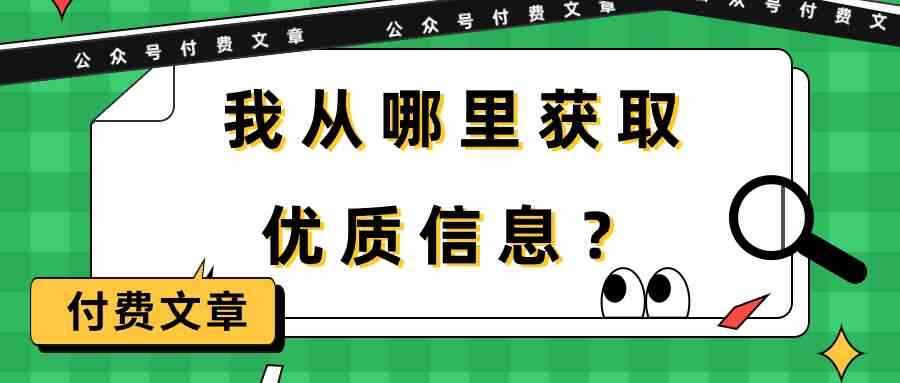 某公众号付费文章《我从哪里获取优质信息？》_80楼网创