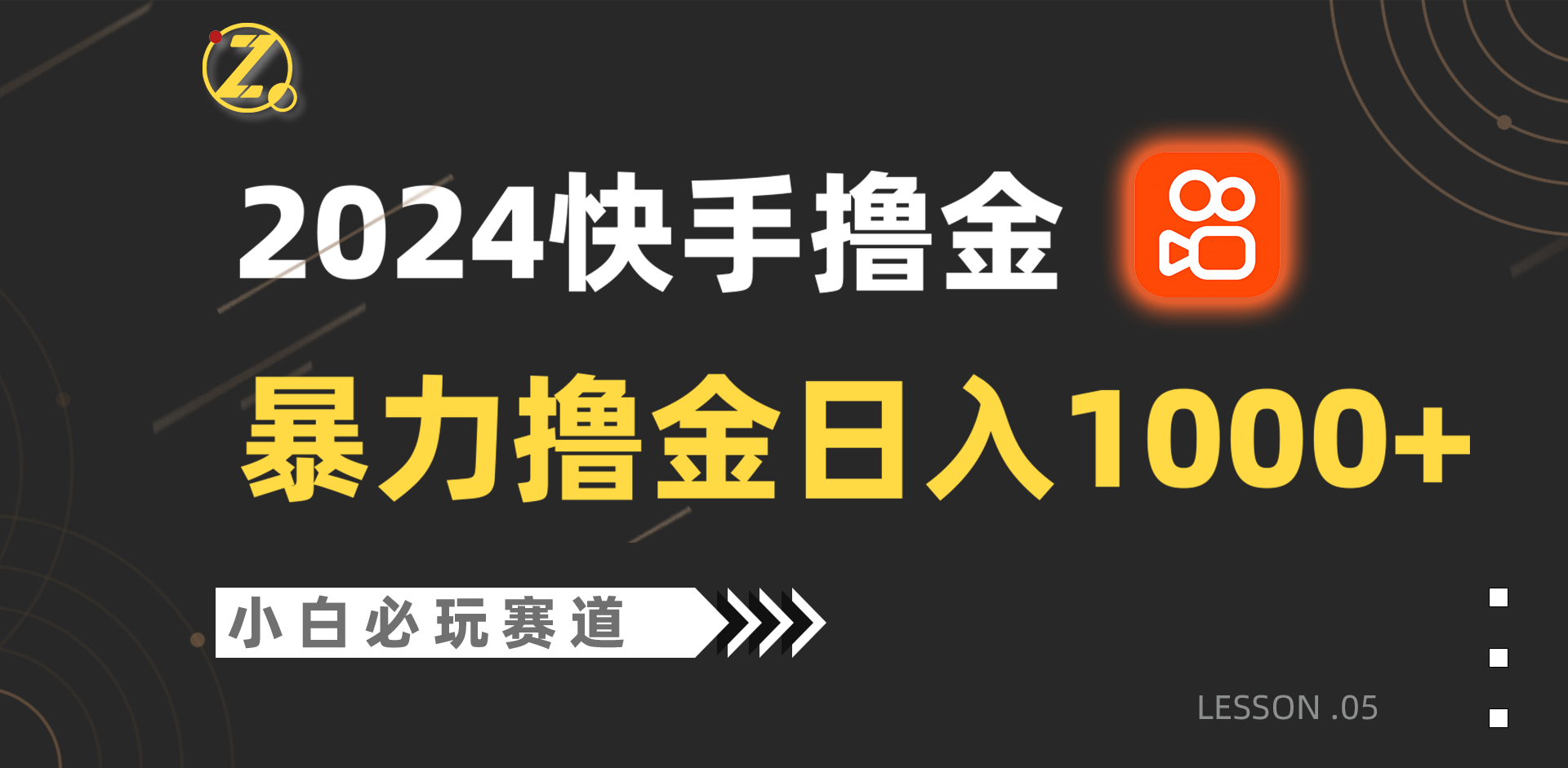 快手暴力撸金日入1000+，小白批量操作必玩赛道，从0到1赚收益教程！_80楼网创