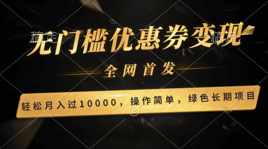 轻松日入400+的长期项目，全网首发，新手小白都可月入过万！_80楼网创