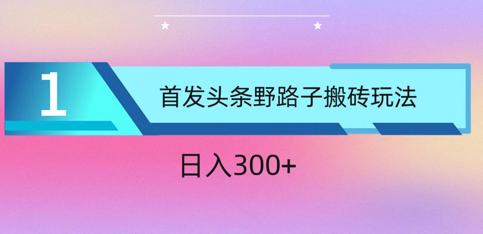 ai头条掘金野路子搬砖玩法，小白轻松上手，日入300+_80楼网创