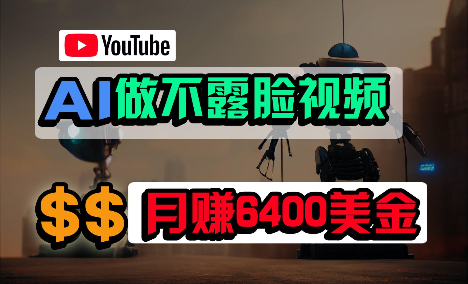 免费AI工具做不露脸YouTube视频，6400美金月，无任何门槛，小白轻松上手_80楼网创