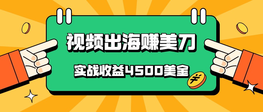 国内爆款视频出海赚美刀，实战收益4500美金，批量无脑搬运，无需经验直接上手_80楼网创