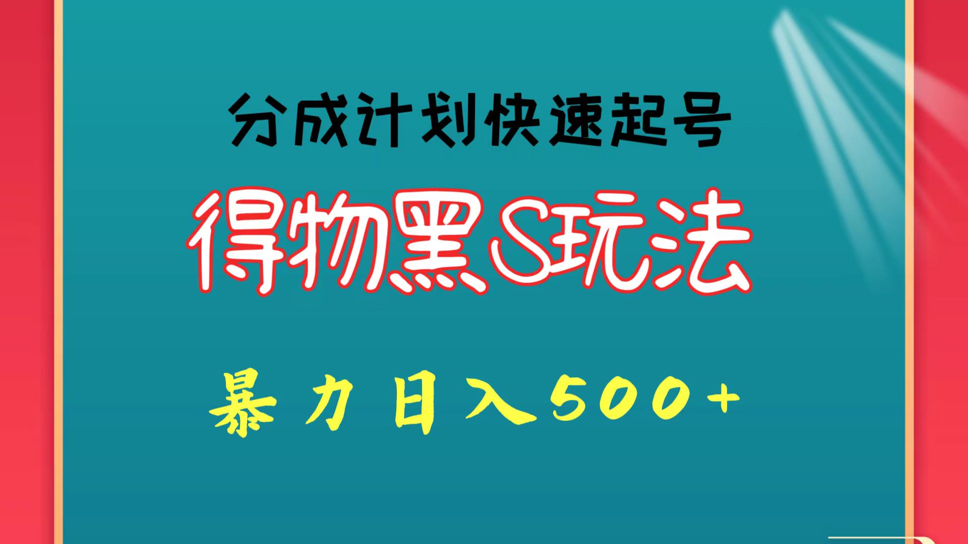 得物黑S玩法 分成计划起号迅速 暴力日入500+_80楼网创