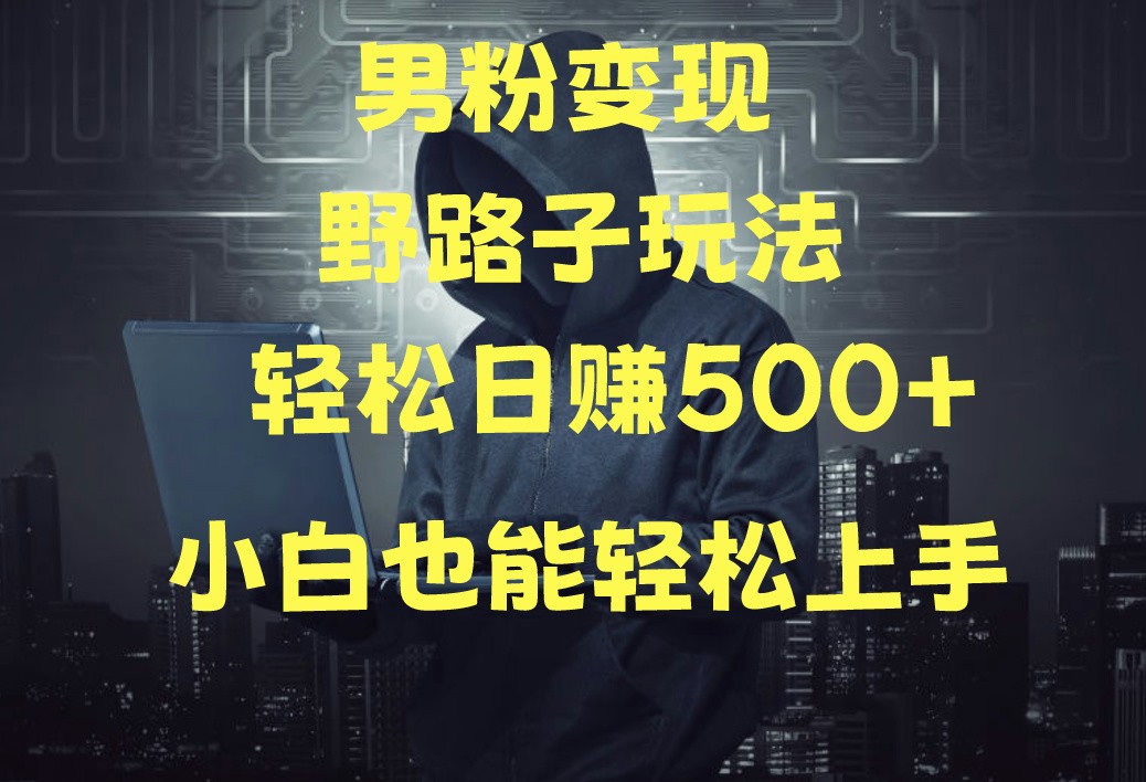 当下最火男粉变现项目月入5W+，小白也能轻松盈利_80楼网创