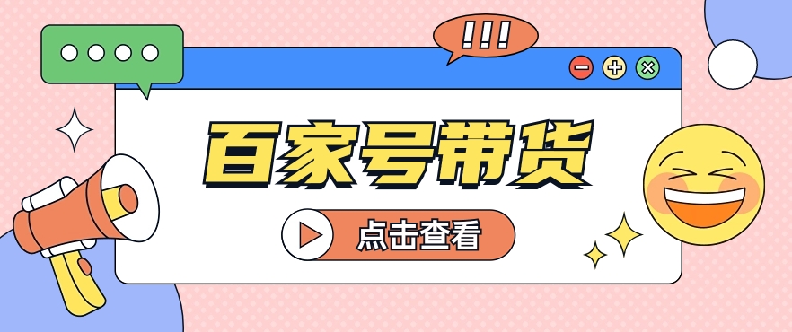 百家号带货玩法，直接复制粘贴发布，一个月单号也能变现2000+！【视频教程】_80楼网创