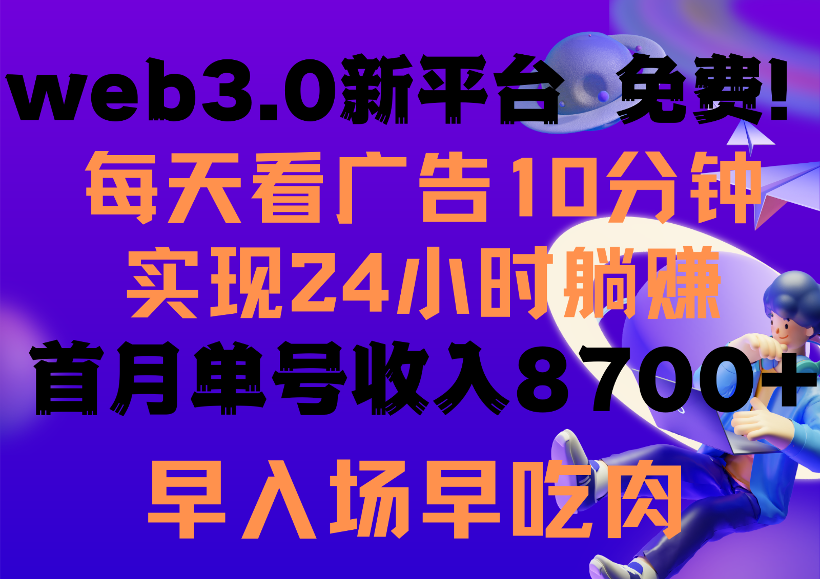 每天看6个广告，24小时无限翻倍躺赚，web3.0新平台！！免费玩！！早布局早收益_80楼网创