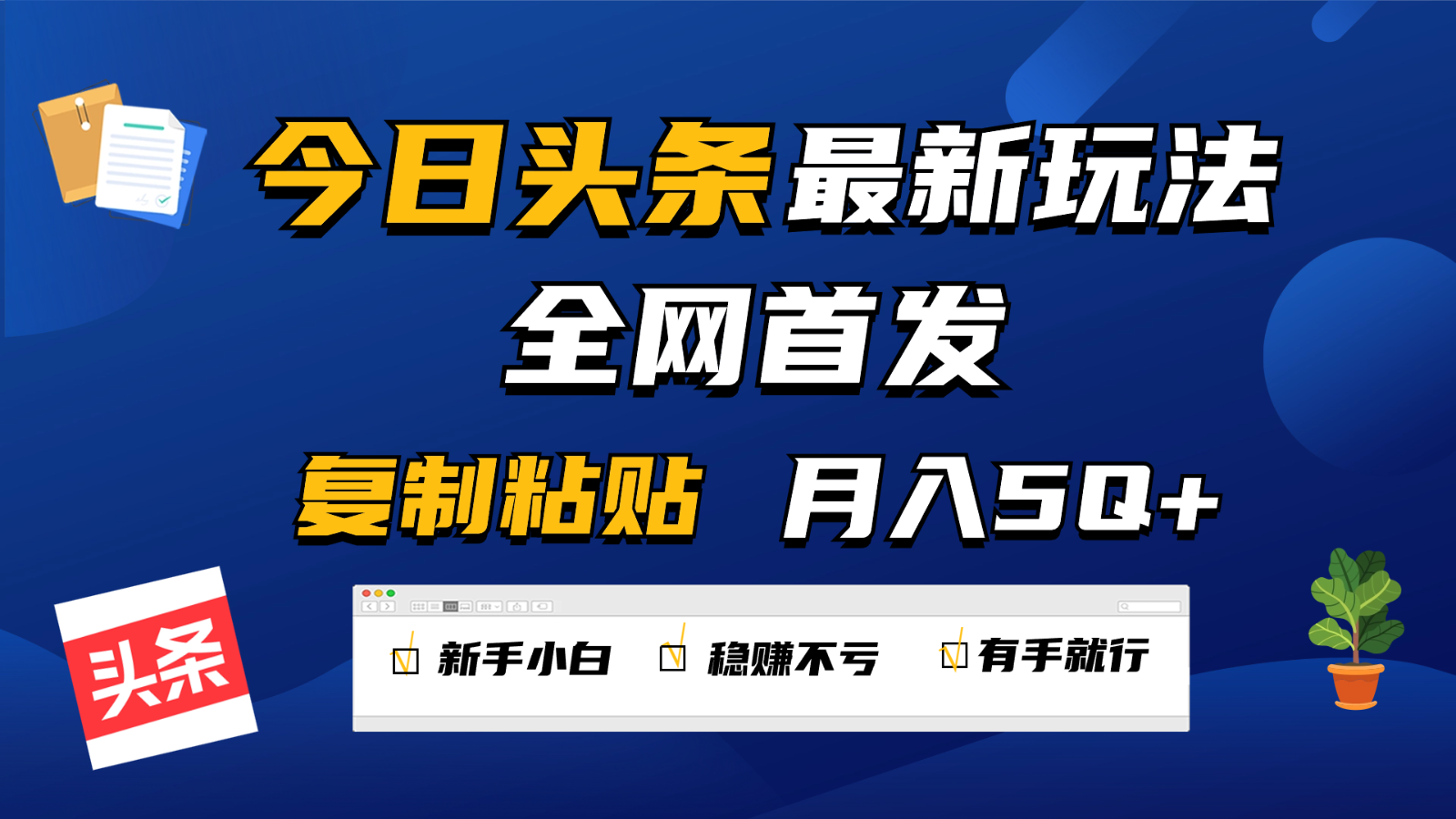 今日头条最新玩法全网首发，无脑复制粘贴 每天2小时月入5000+，非常适合新手小白_80楼网创