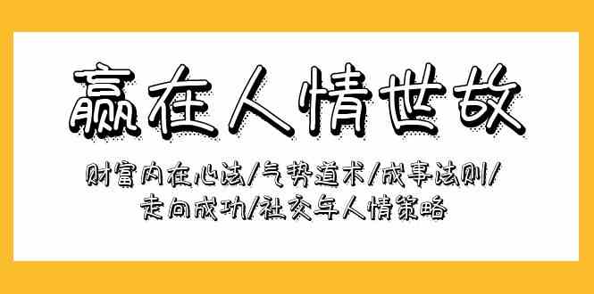 赢在人情世故：财富内在心法/气势道术/成事法则/走向成功/社交与人情策略_80楼网创