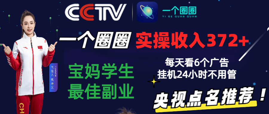 2024零撸一个圈圈，实测3天收益372+，宝妈学生最佳副业，每天看6个广告挂机24小时_80楼网创