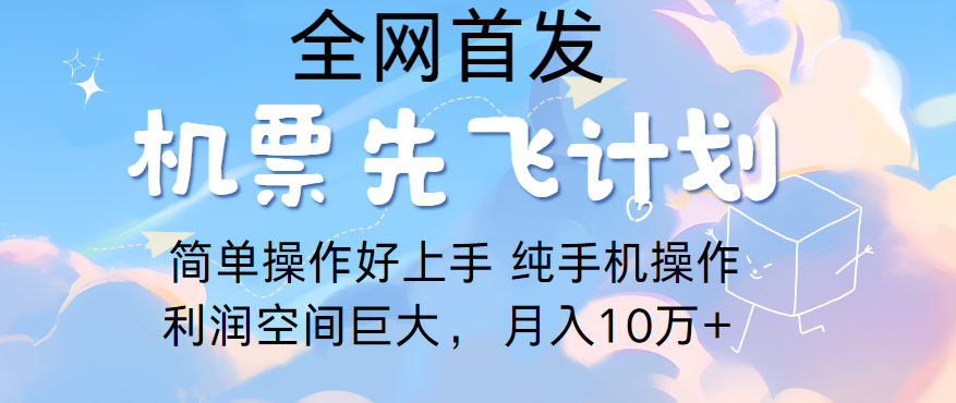 里程积分兑换机票售卖，团队实测做了四年的项目，纯手机操作，小白兼职月入10万+_80楼网创