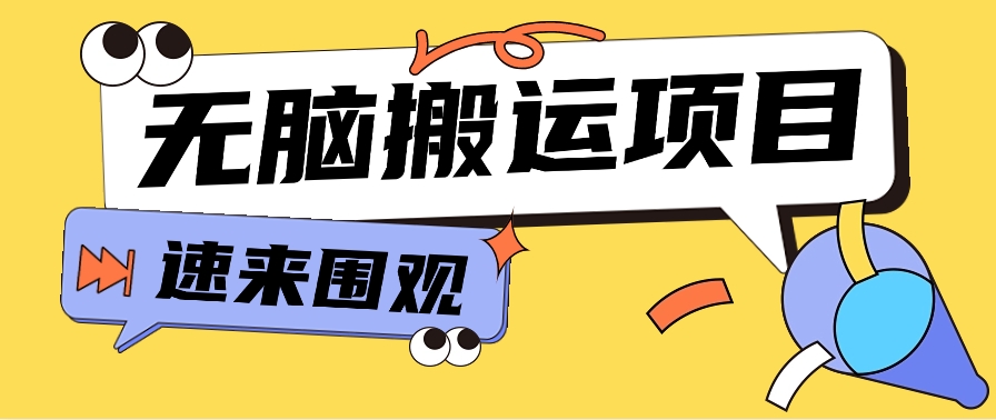 小红书虚拟项目，无脑搬运，零成本零门槛轻松月入3000+【视频教程+配套工具】_80楼网创