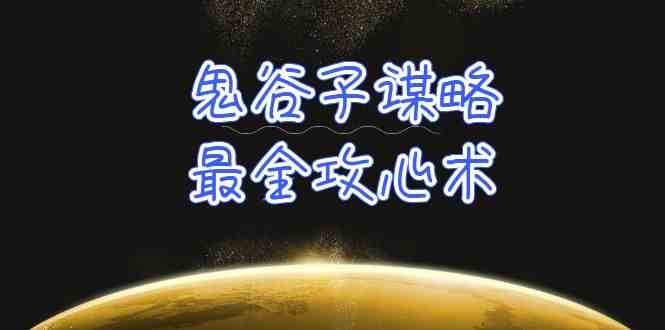 学透鬼谷子谋略-最全攻心术，教你看懂人性，没有搞不定的人（21节课+资料）_80楼网创