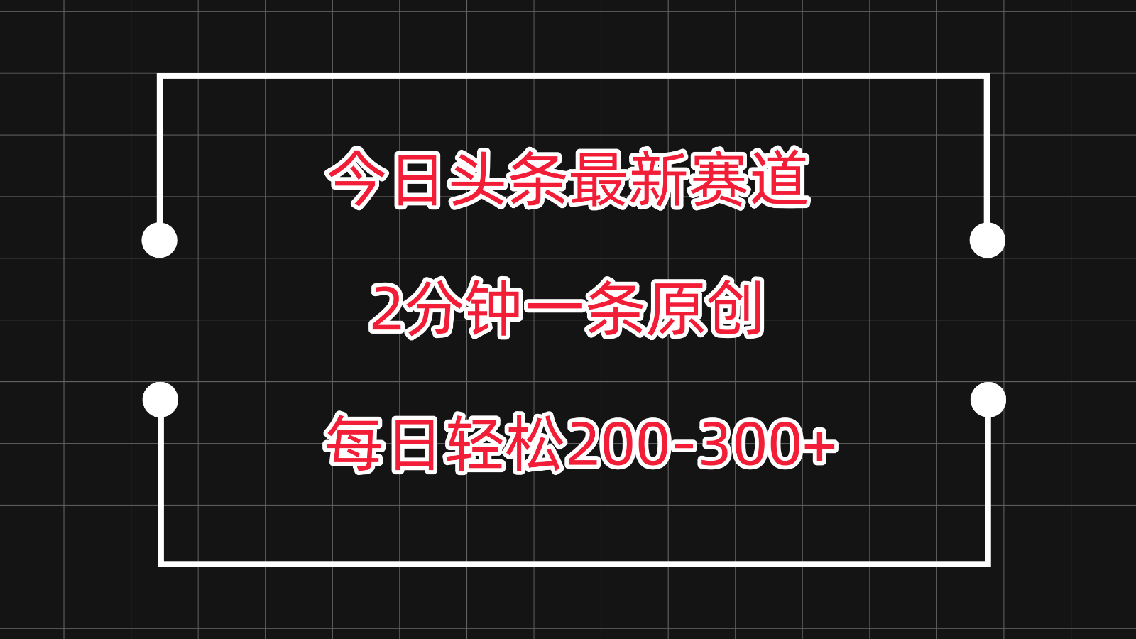 今日头条最新赛道玩法，复制粘贴每日两小时轻松200-300【附详细教程】_80楼网创