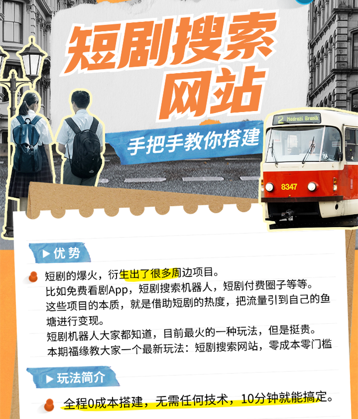 第137期：全网爆火的短剧搜索网站，引流变现神器，手把手教你搭建出来！