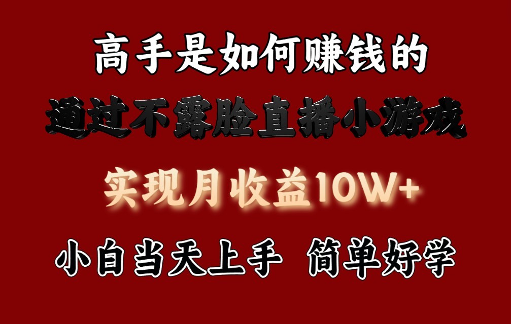 每天收益3800+，来看高手是怎么赚钱的，新玩法不露脸直播小游戏，小白当天上手_80楼网创