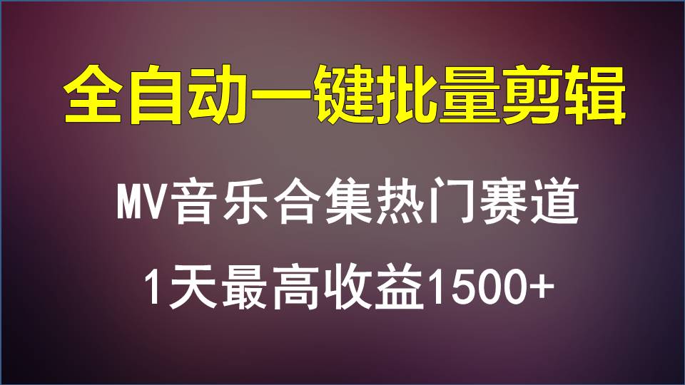 MV音乐合集热门赛道，全自动一键批量剪辑，1天最高收益1500+_80楼网创