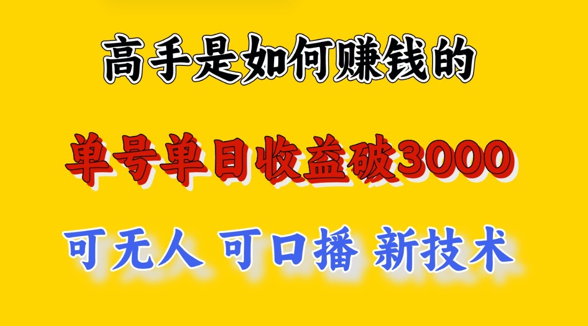 高手是如何赚钱的，一天收益至少3000+以上，小白当天就能够上手，这是穷人翻盘的一…_80楼网创