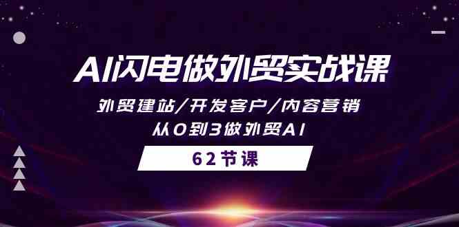 AI闪电做外贸实战课，外贸建站/开发客户/内容营销/从0到3做外贸AI（61节）_80楼网创