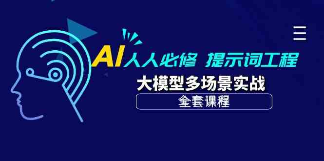 AI人人必修-提示词工程+大模型多场景实战（全套课程）_80楼网创