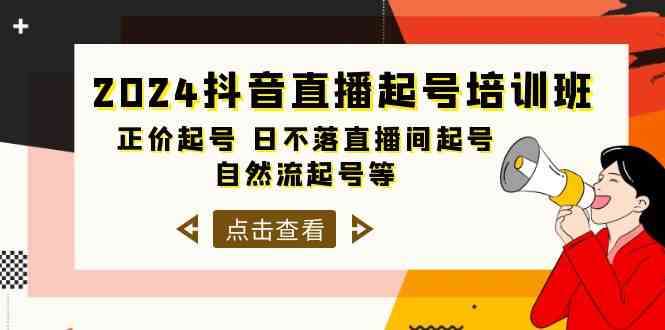 2024抖音直播起号培训班，正价起号 日不落直播间起号 自然流起号等（33节）_80楼网创