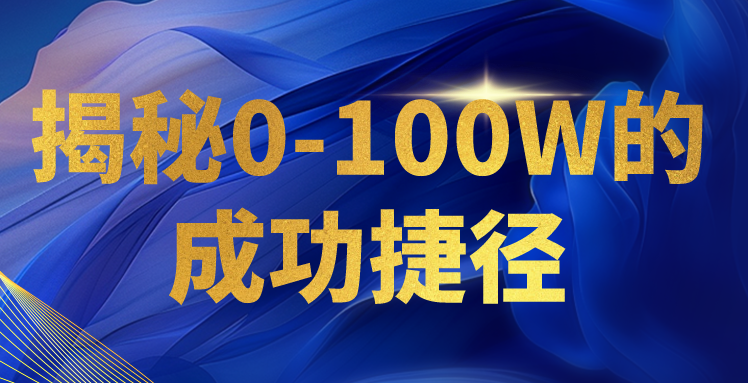 揭秘0-100W的成功捷径，教你打造自己的知识付费体系，日入3000+_80楼网创