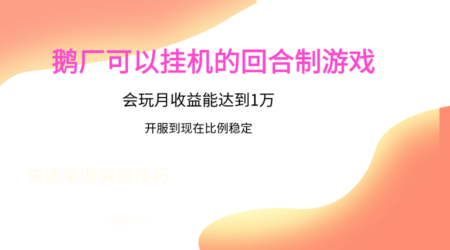 鹅厂的回合制游戏，会玩月收益能达到1万+，开服到现在比例稳定_80楼网创