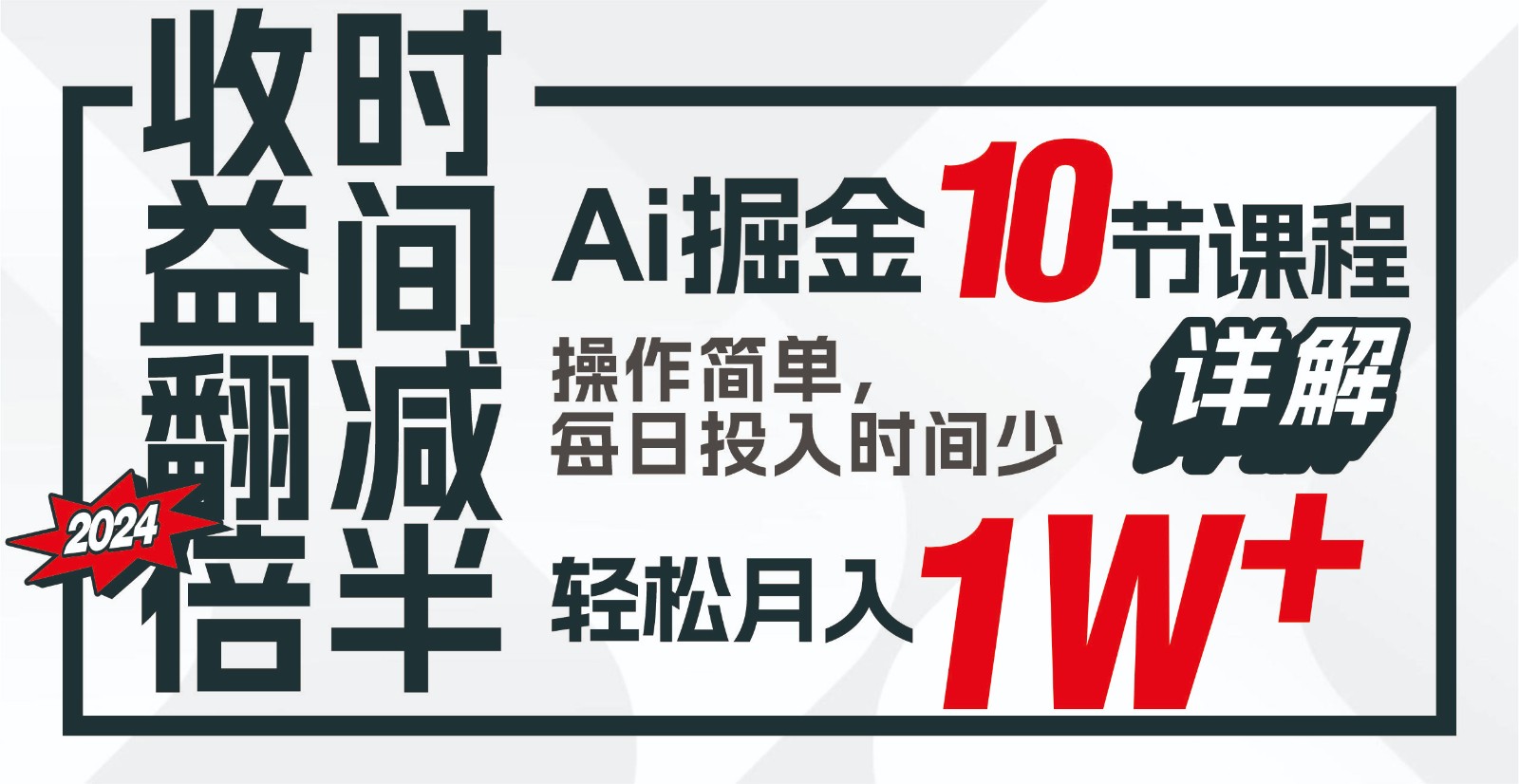 收益翻倍，时间减半！AI掘金，十节课详解，每天投入时间少，轻松月入1w+！_80楼网创