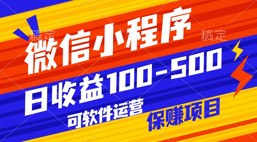 腾讯官方项目，可软件自动运营，稳定有保障，日均收益100-500+_80楼网创