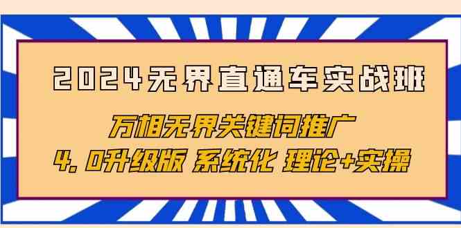 2024无界直通车实战班，万相无界关键词推广，4.0升级版 系统化 理论+实操_80楼网创