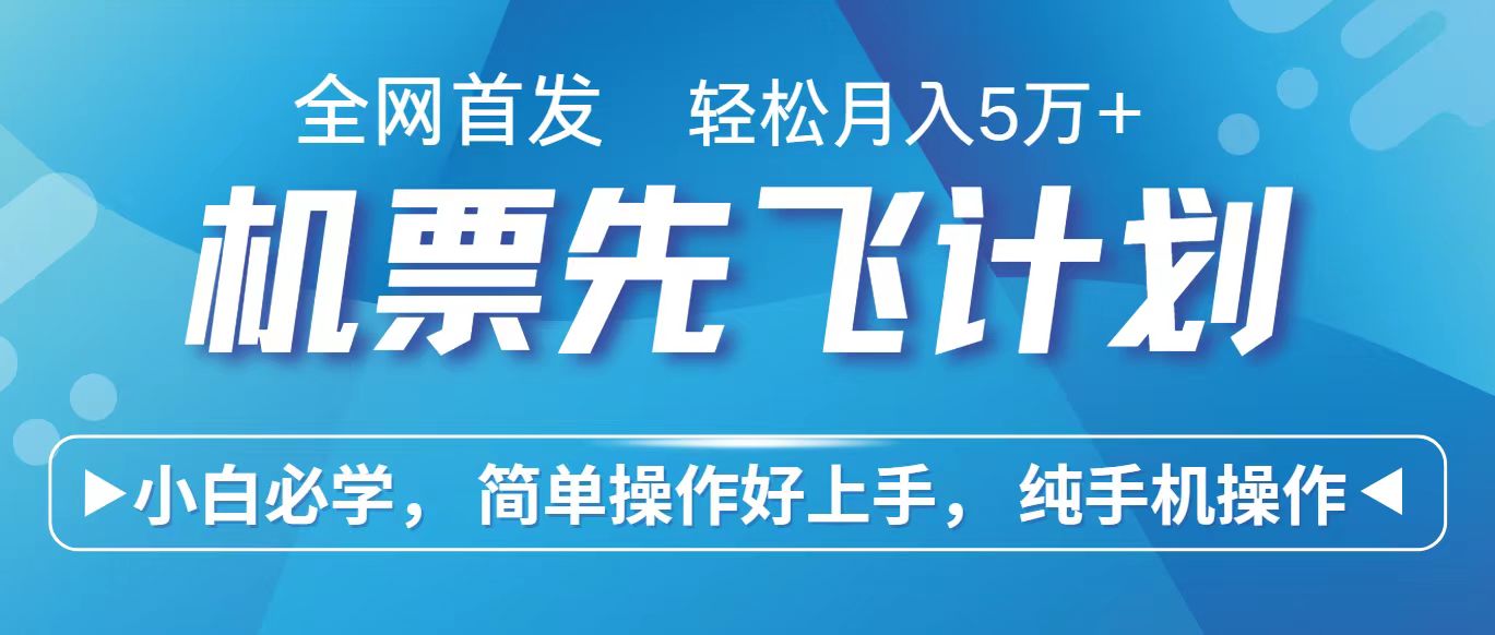 里程积分兑换机票售卖赚差价，利润空间巨大，纯手机操作，小白兼职月入10万+_80楼网创