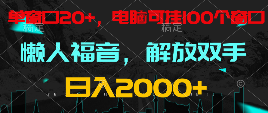 全自动挂机，懒人福音，单窗口日收益18+，电脑手机都可以。单机支持100窗口 日入2000+_80楼网创