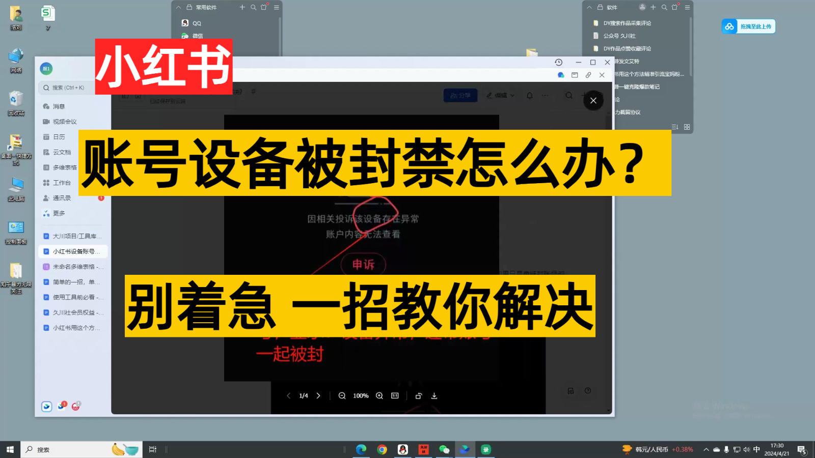 小红书账号设备封禁该如何解决，不用硬改 不用换设备保姆式教程_80楼网创