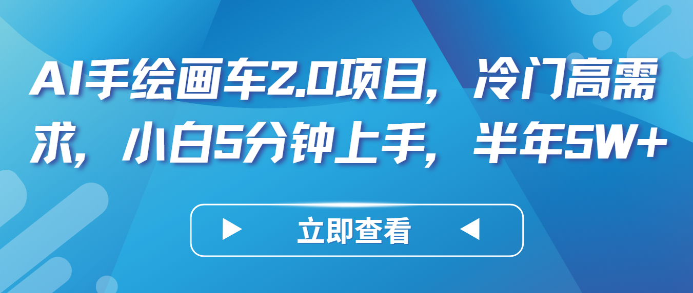 AI手绘画车2.0项目，冷门高需求，小白5分钟上手，半年5W+_80楼网创