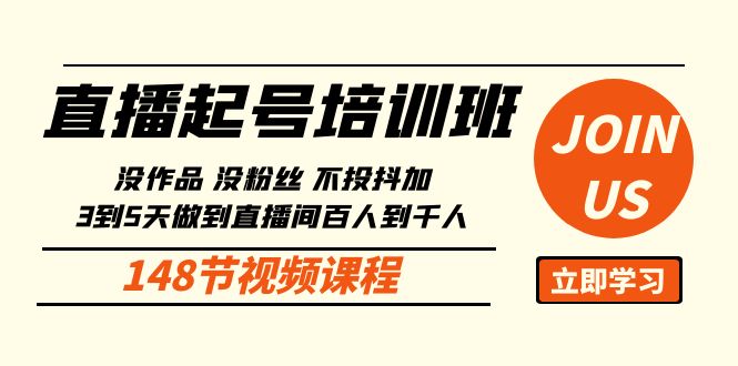 直播起号课：没作品没粉丝不投抖加 3到5天直播间百人到千人方法（148节）_80楼网创