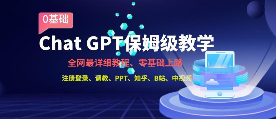 全网最全ChatGPT保姆级教学，零基础上路