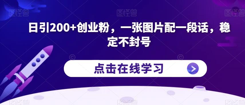 日引200+创业粉，一张图片配一段话，稳定不封号