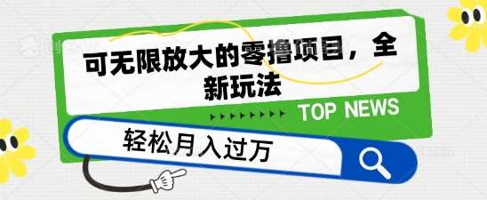 可无限放大的零撸项目，全新玩法，一天单机撸个50+没问题