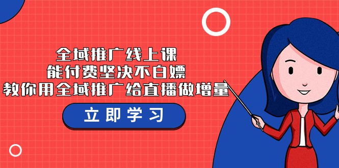 全域推广线上课，能付费坚决不白嫖，教你用全域推广给直播做增量-37节课_80楼网创